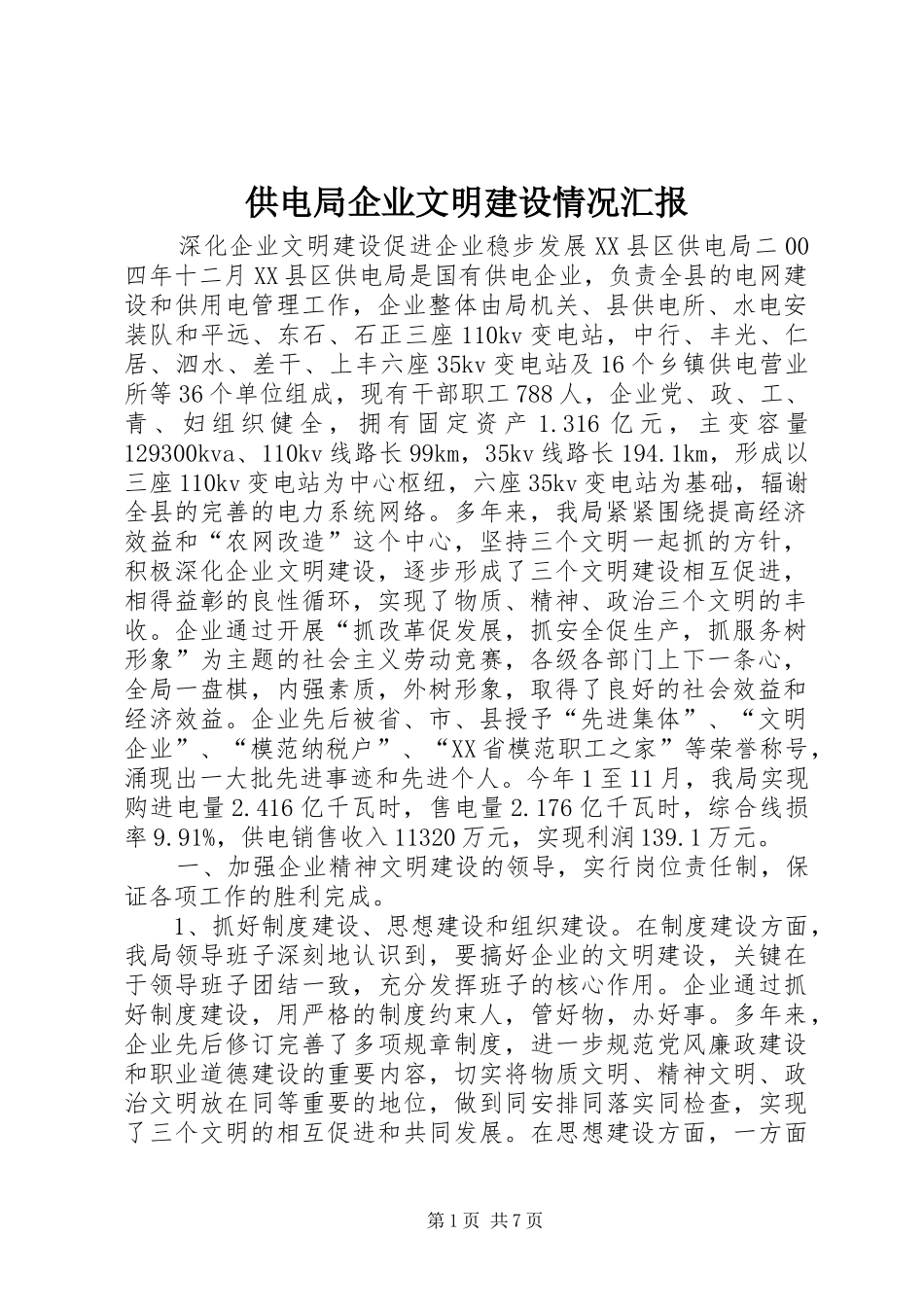 2024年供电局企业文明建设情况汇报_第1页