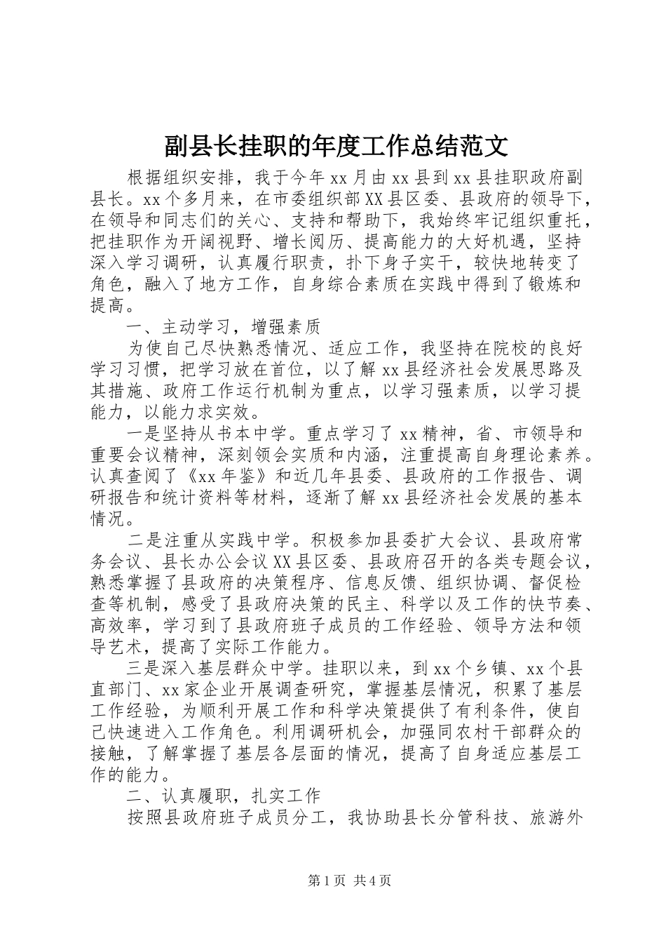 2024年副县长挂职的年度工作总结范文_第1页