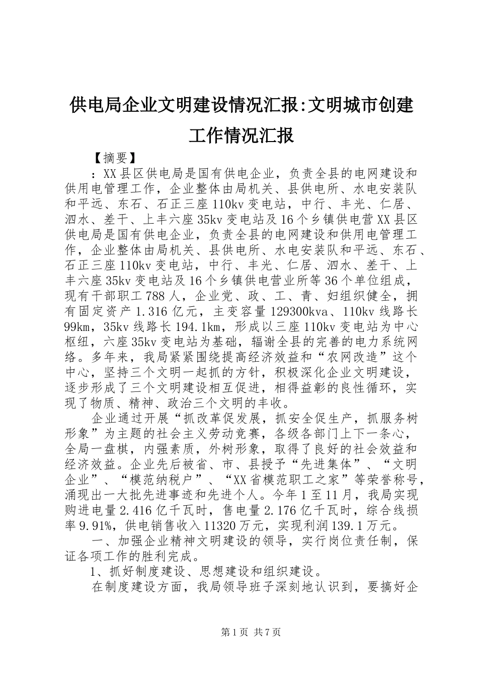 2024年供电局企业文明建设情况汇报文明城市创建工作情况汇报_第1页