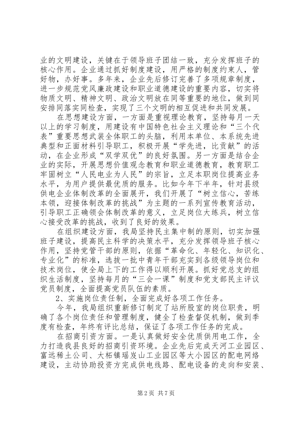 2024年供电局企业文明建设情况汇报文明城市创建工作情况汇报_第2页