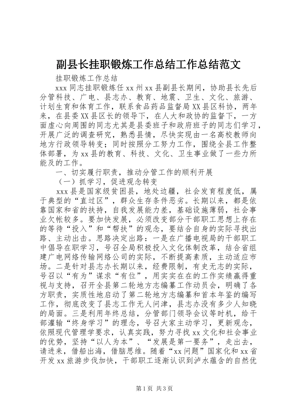 2024年副县长挂职锻炼工作总结工作总结范文_第1页