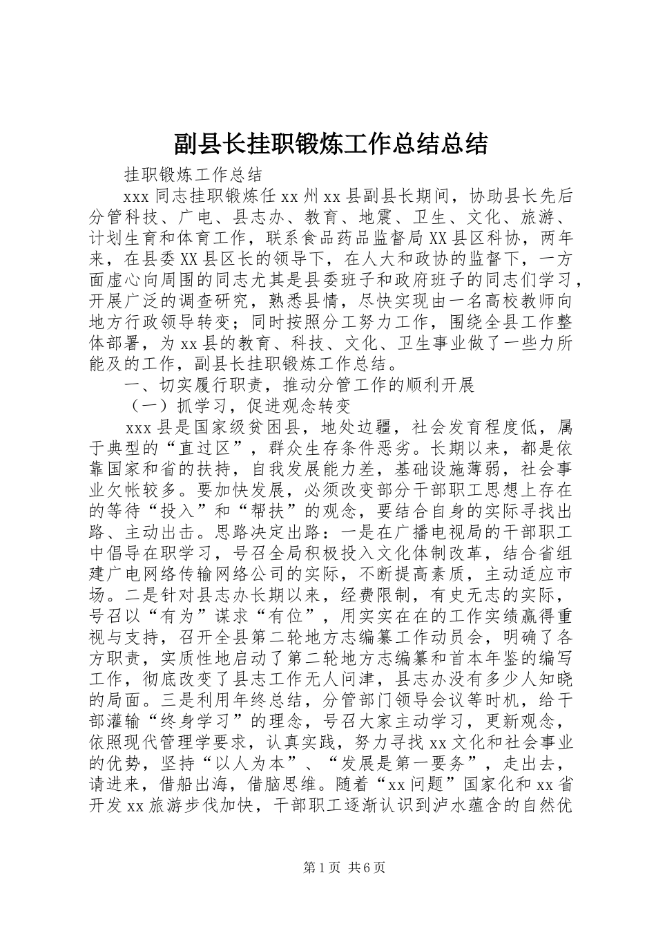2024年副县长挂职锻炼工作总结总结_第1页