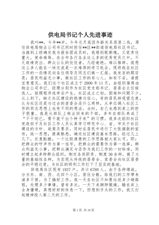 2024年供电局书记个人先进事迹