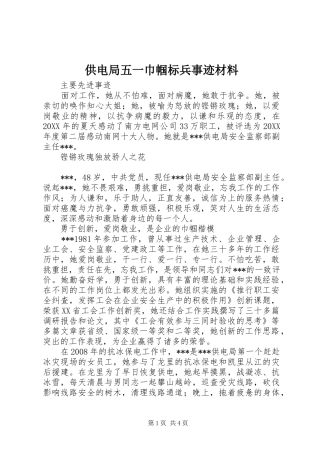 2024年供电局五一巾帼标兵事迹材料
