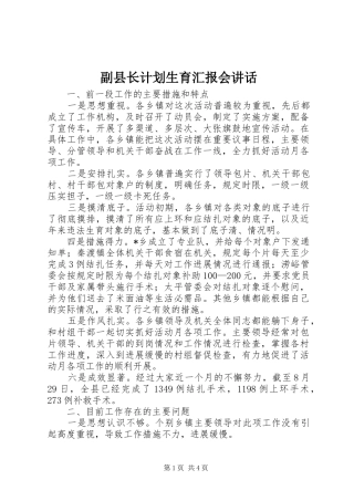 2024年副县长计划生育汇报会致辞
