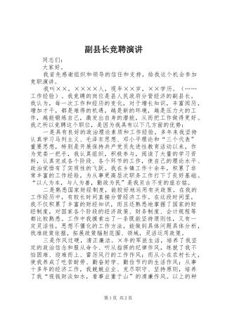 2024年副县长竞聘演讲