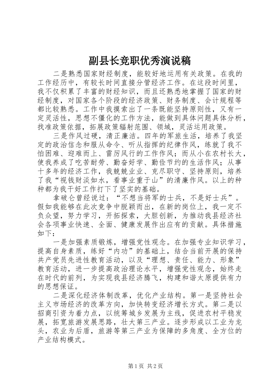 2024年副县长竞职优秀演说稿_第1页