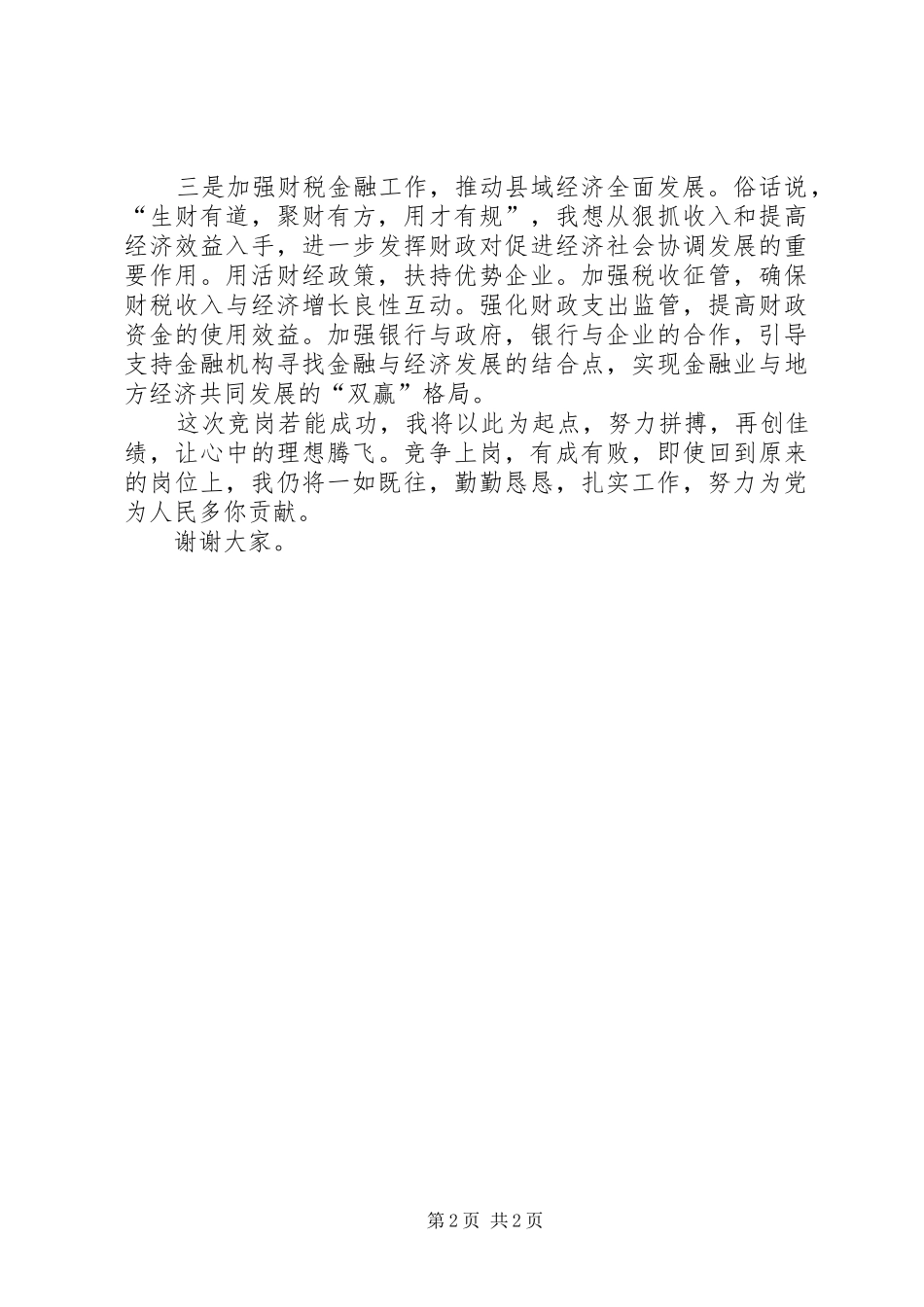 2024年副县长竞职优秀演说稿_第2页