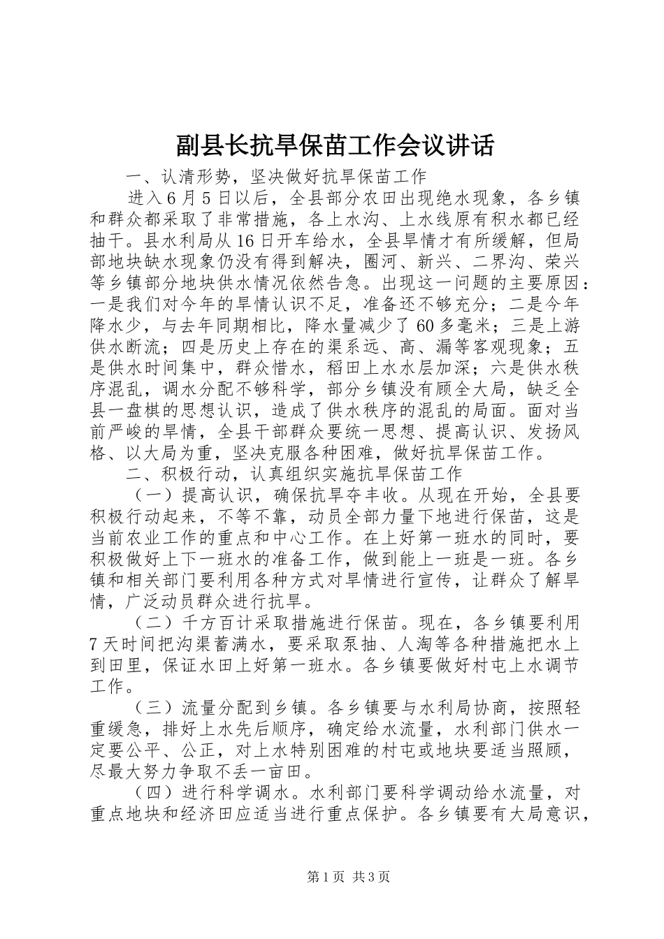 2024年副县长抗旱保苗工作会议致辞_第1页