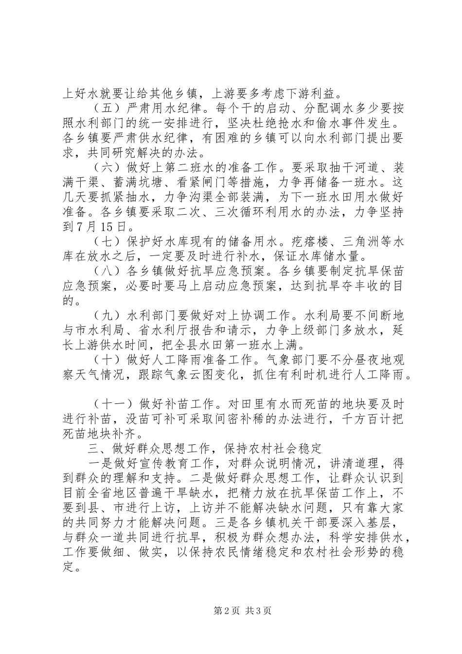 2024年副县长抗旱保苗工作会议致辞_第2页
