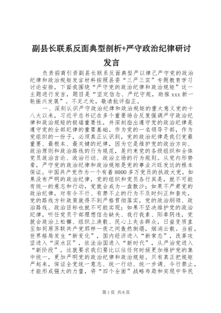 2024年副县长联系反面典型剖析严守政治纪律研讨讲话