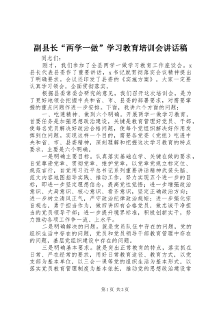 2024年副县长两学一做学习教育培训会致辞稿