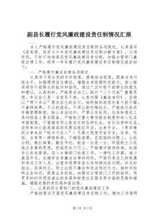 2024年副县长履行党风廉政建设责任制情况汇报