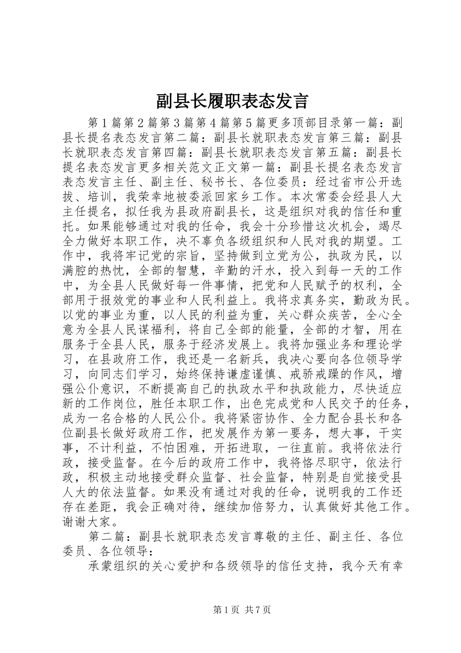 2024年副县长履职表态讲话_第1页