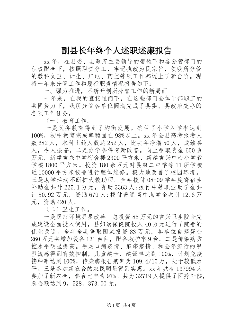 2024年副县长年终个人述职述廉报告_第1页