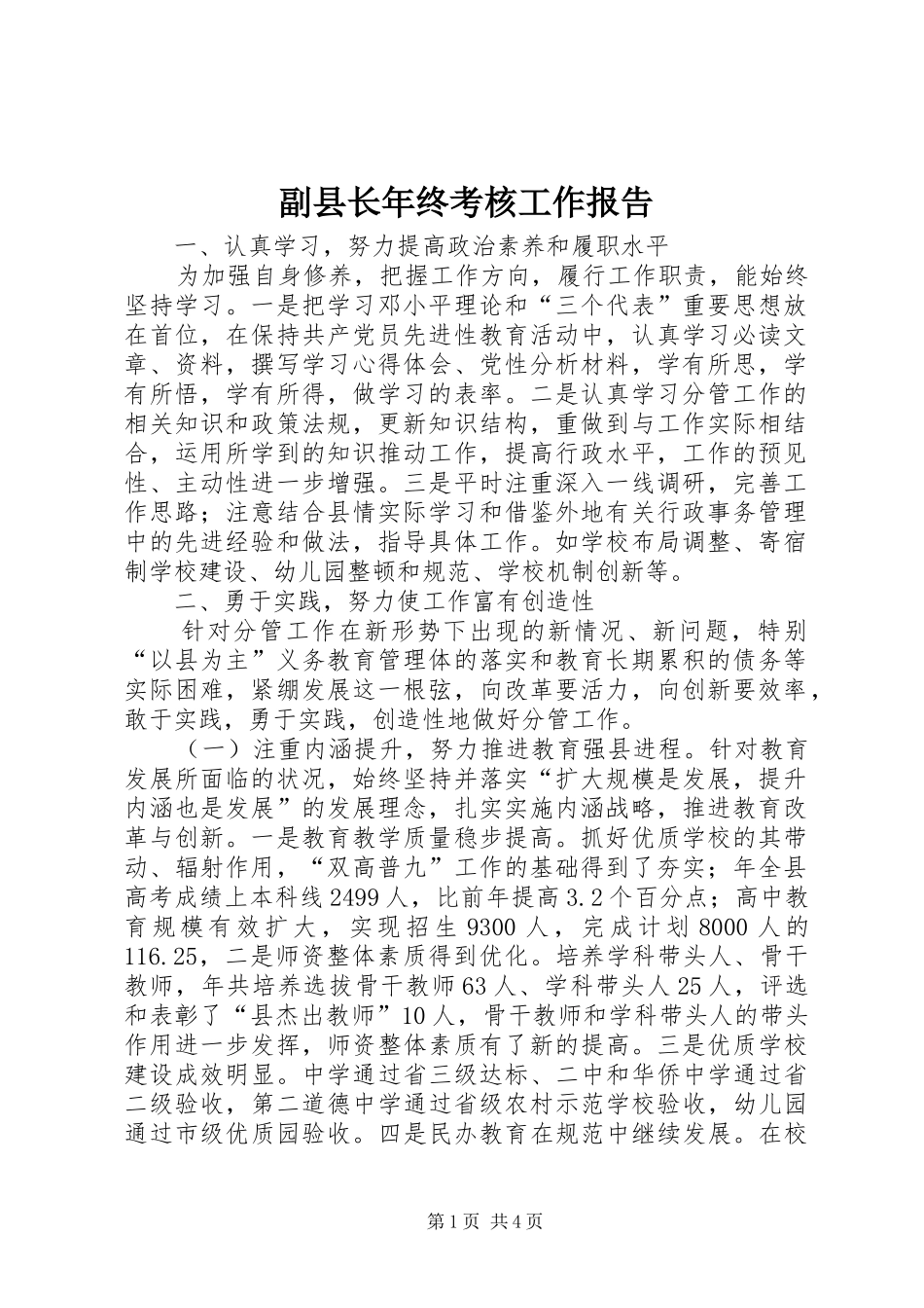 2024年副县长年终考核工作报告_第1页