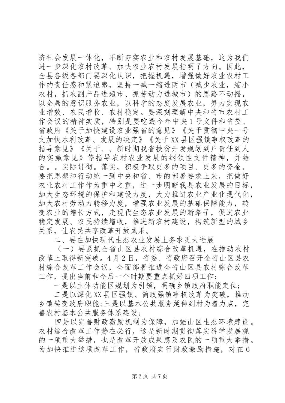2024年副县长农业农村工作会议致辞_第2页