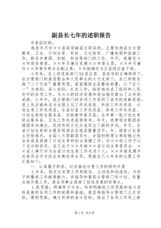 2024年副县长七年的述职报告