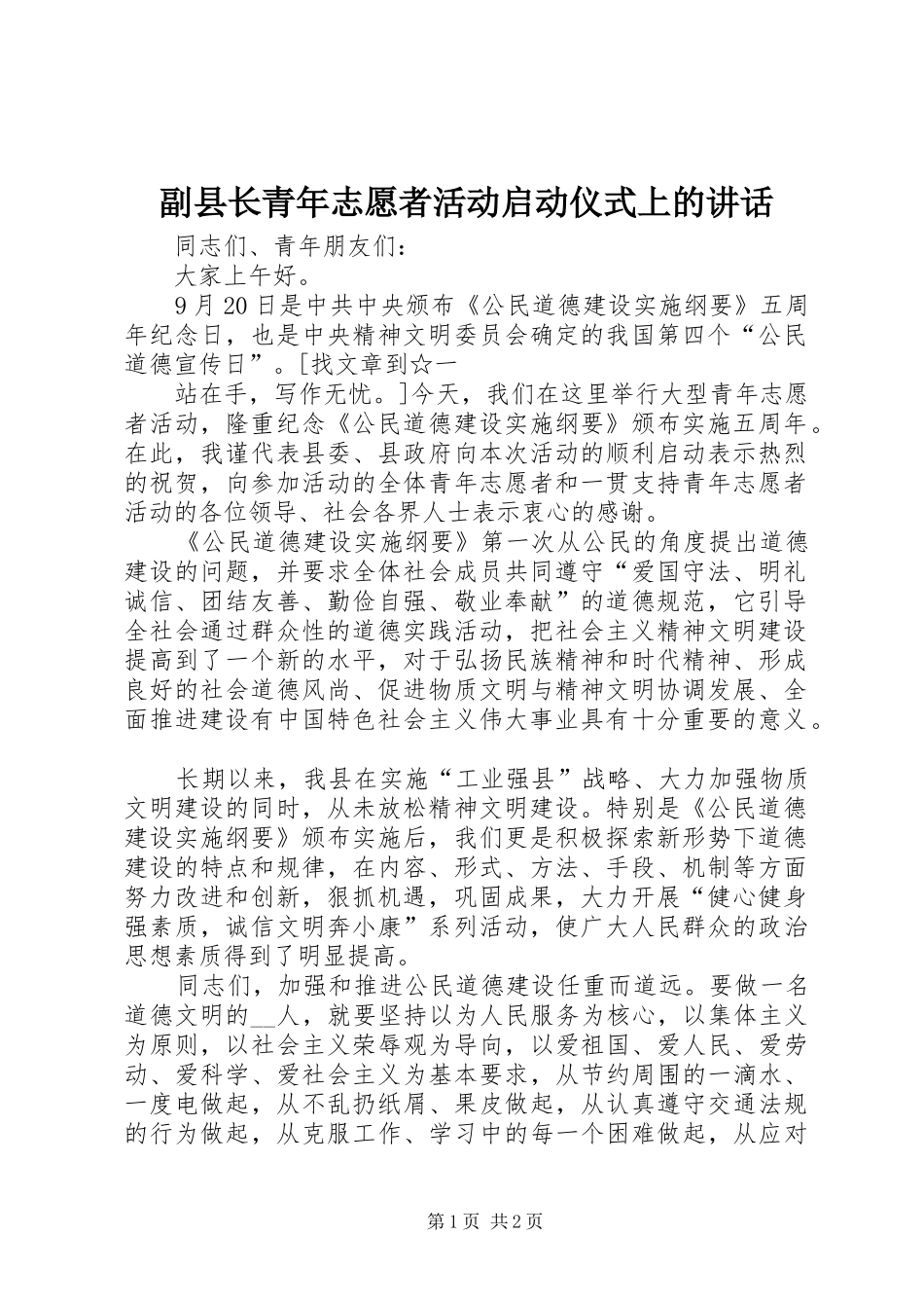 2024年副县长青年志愿者活动启动仪式上的致辞_第1页