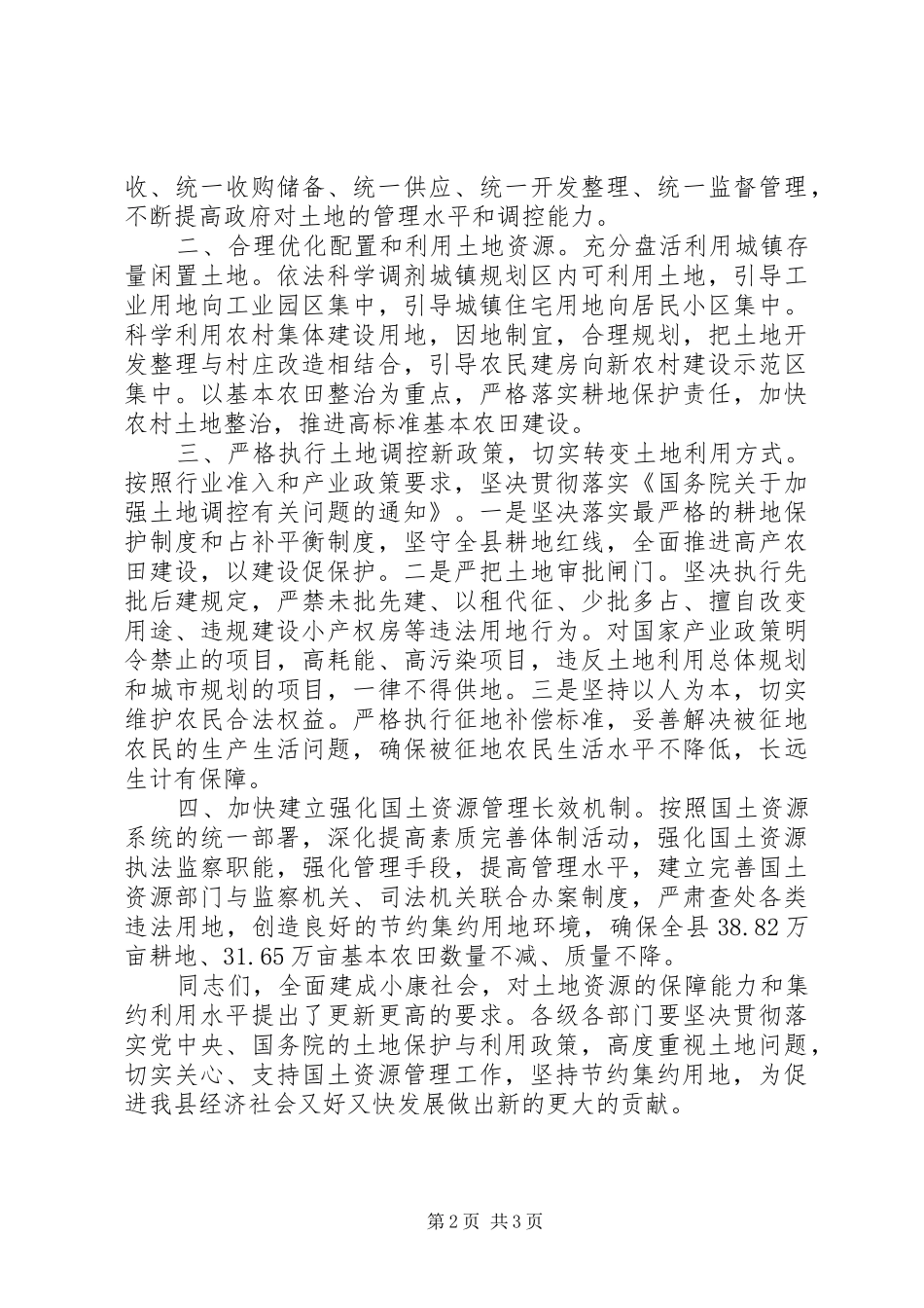 2024年副县长全国土地日演讲稿范文_第2页