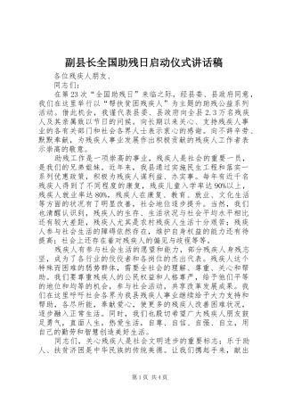 2024年副县长全国助残日启动仪式致辞稿