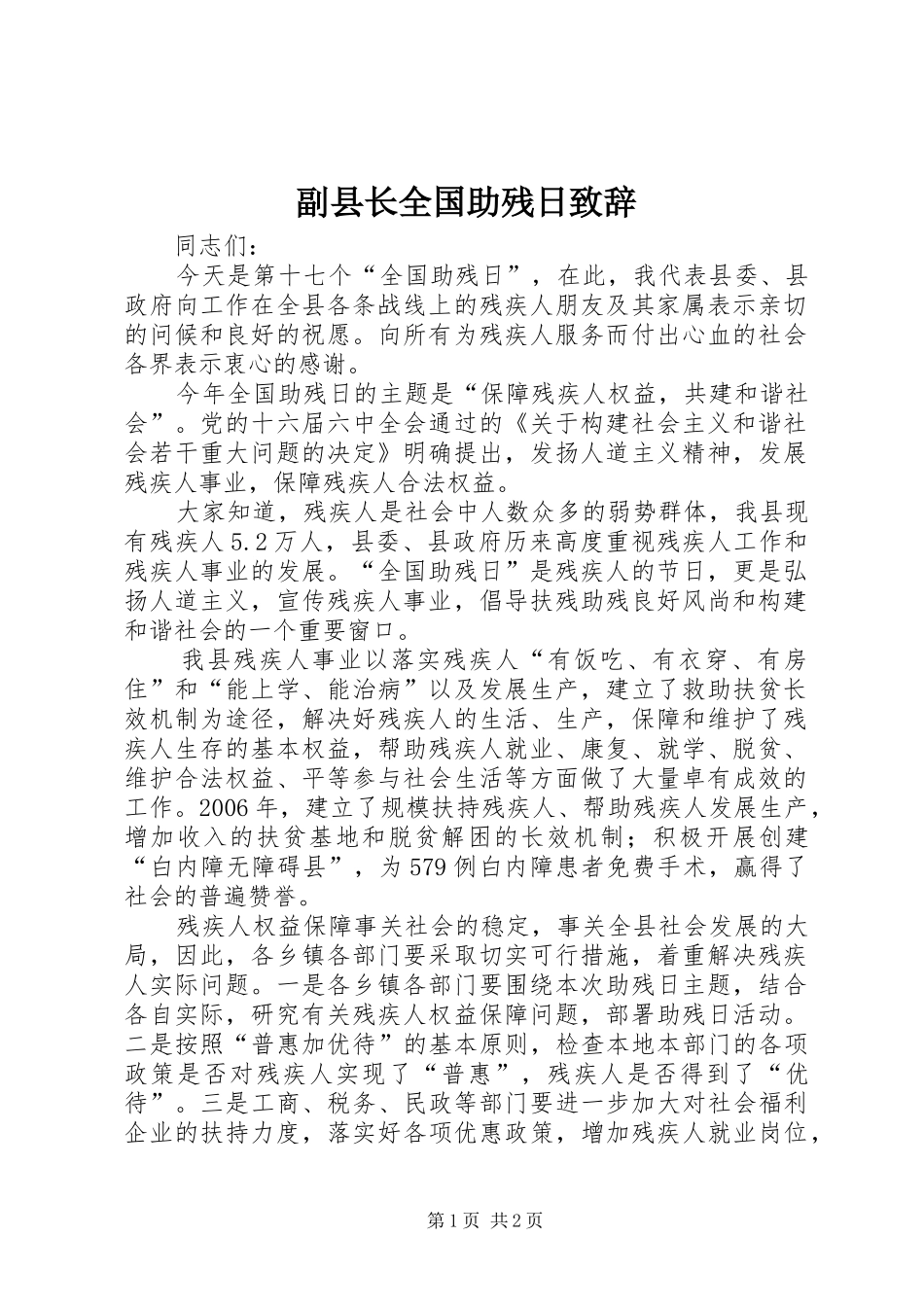 2024年副县长全国助残日致辞_第1页