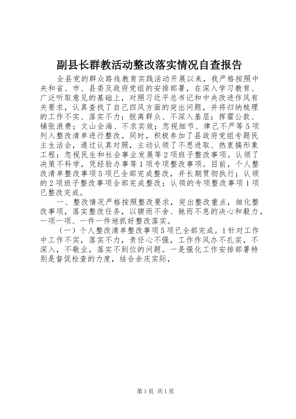 2024年副县长群教活动整改落实情况自查报告_第1页