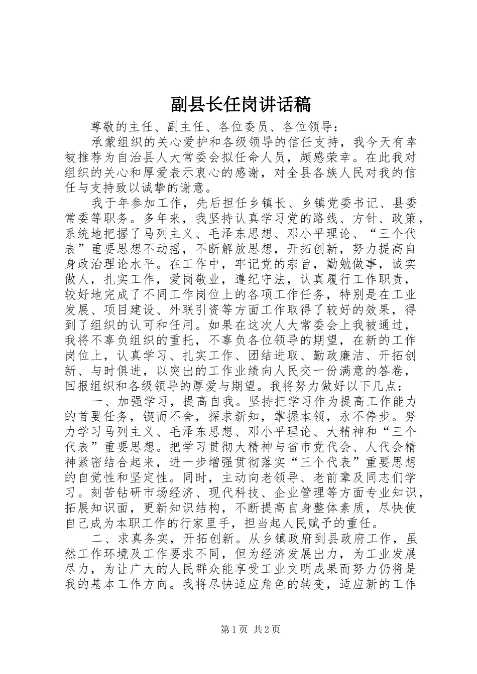 2024年副县长任岗致辞稿_第1页