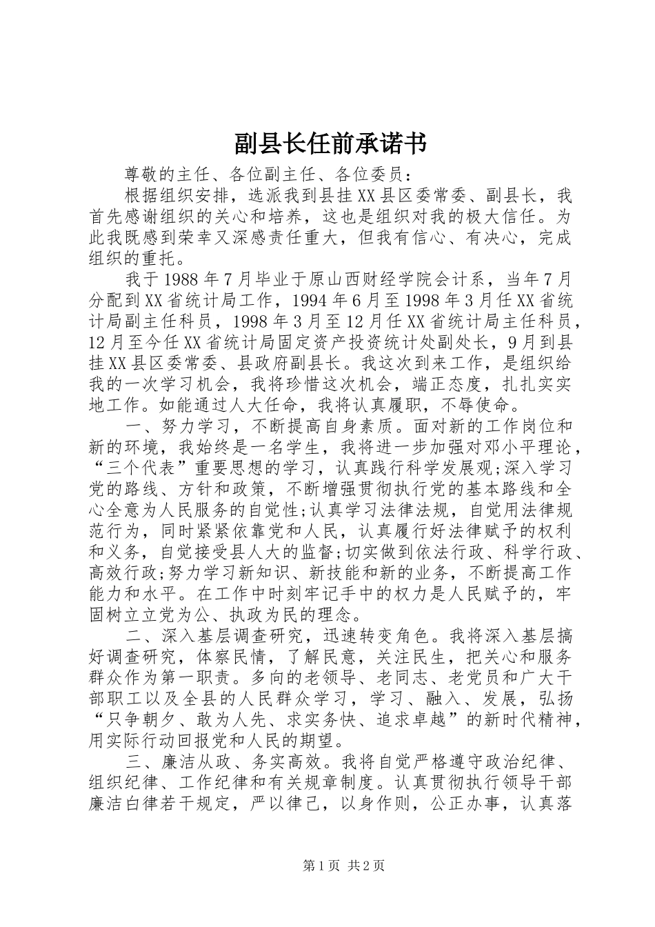 2024年副县长任前承诺书_第1页