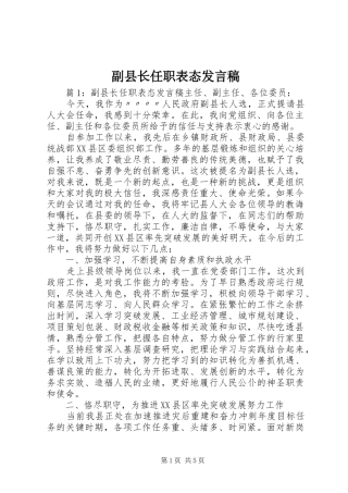 2024年副县长任职表态讲话稿