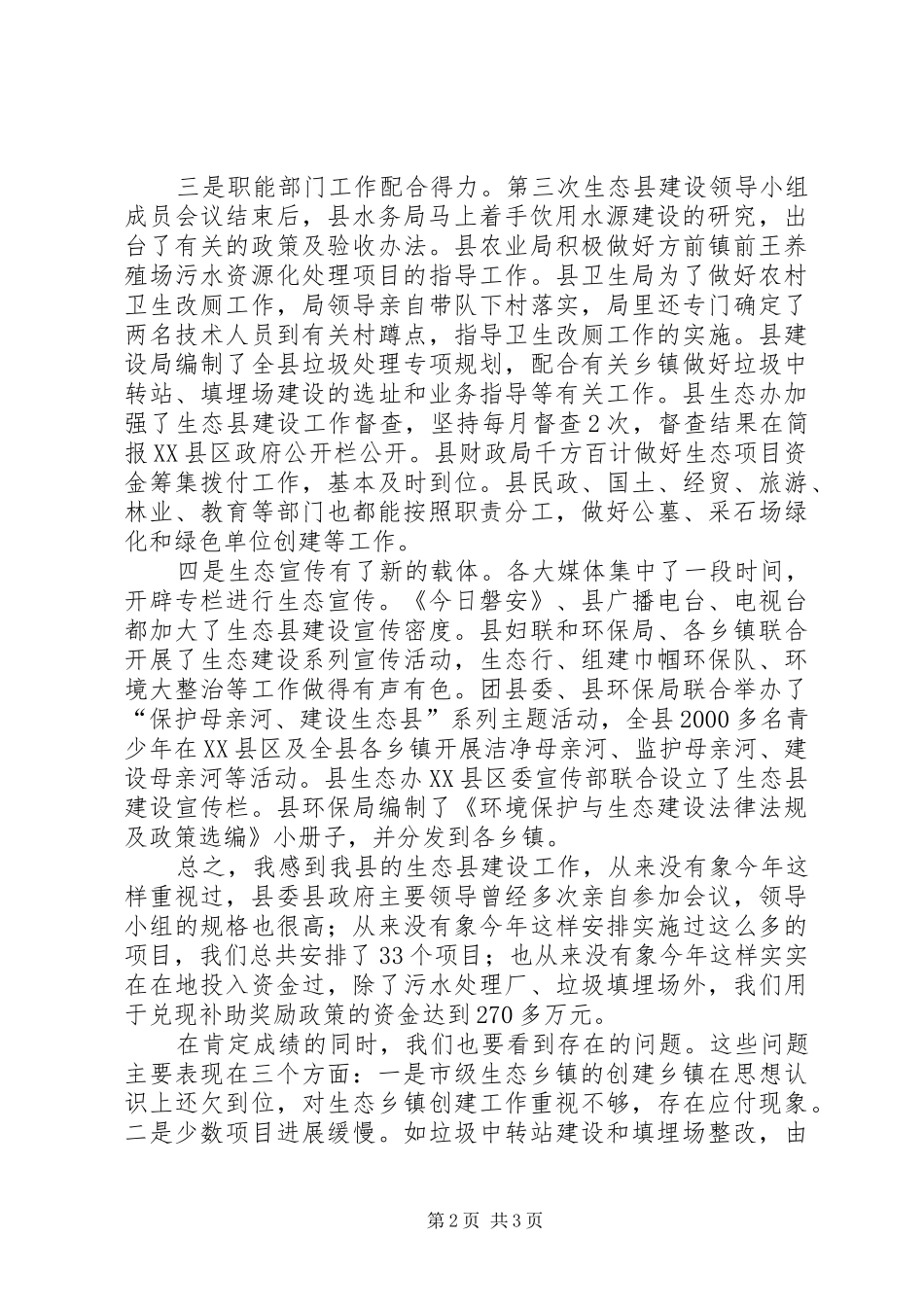 2024年副县长生态县建设工作会议报告_第2页
