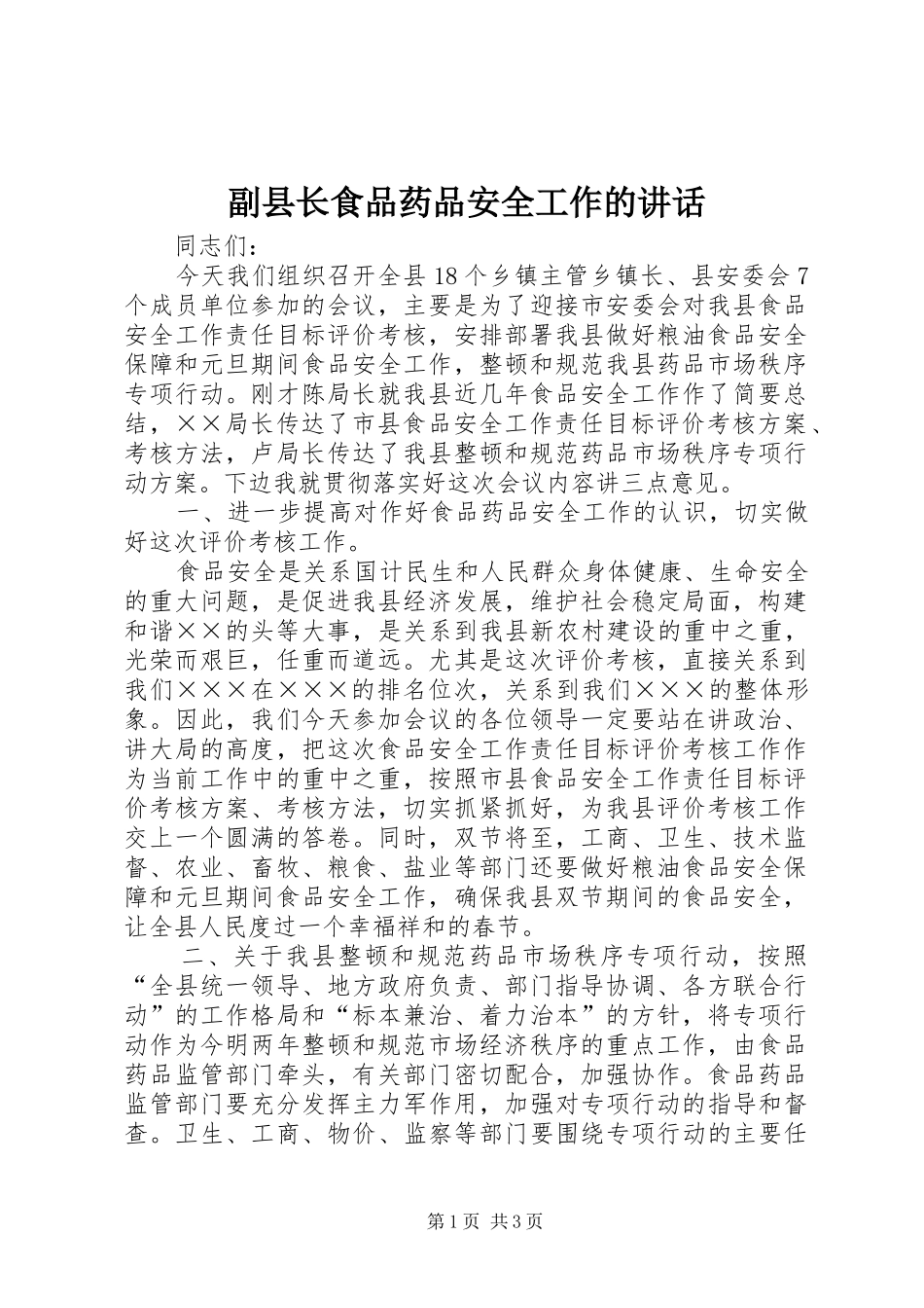 2024年副县长食品药品安全工作的致辞_第1页