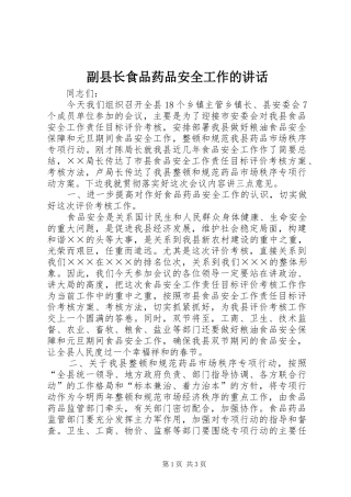 2024年副县长食品药品安全工作的致辞
