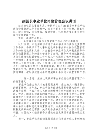 2024年副县长事业单位岗位管理会议致辞