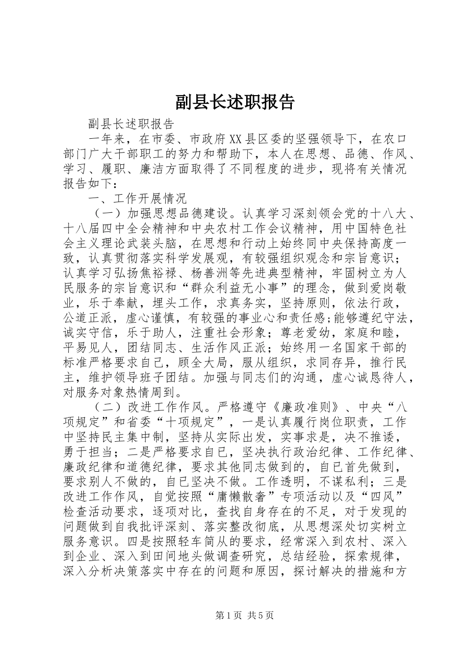 2024年副县长述职报告_第1页