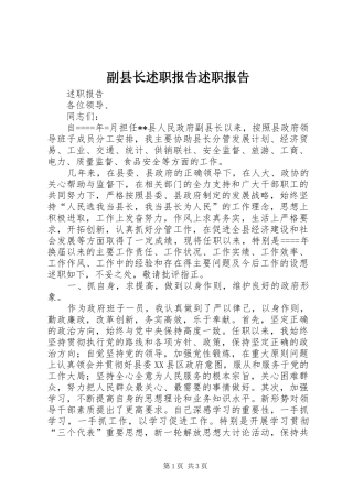 2024年副县长述职报告述职报告