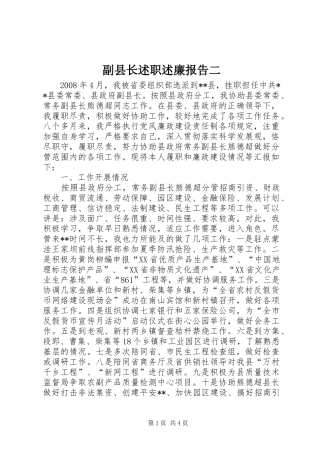 2024年副县长述职述廉报告二