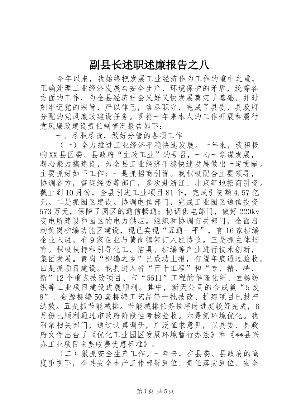 2024年副县长述职述廉报告之八_第1页