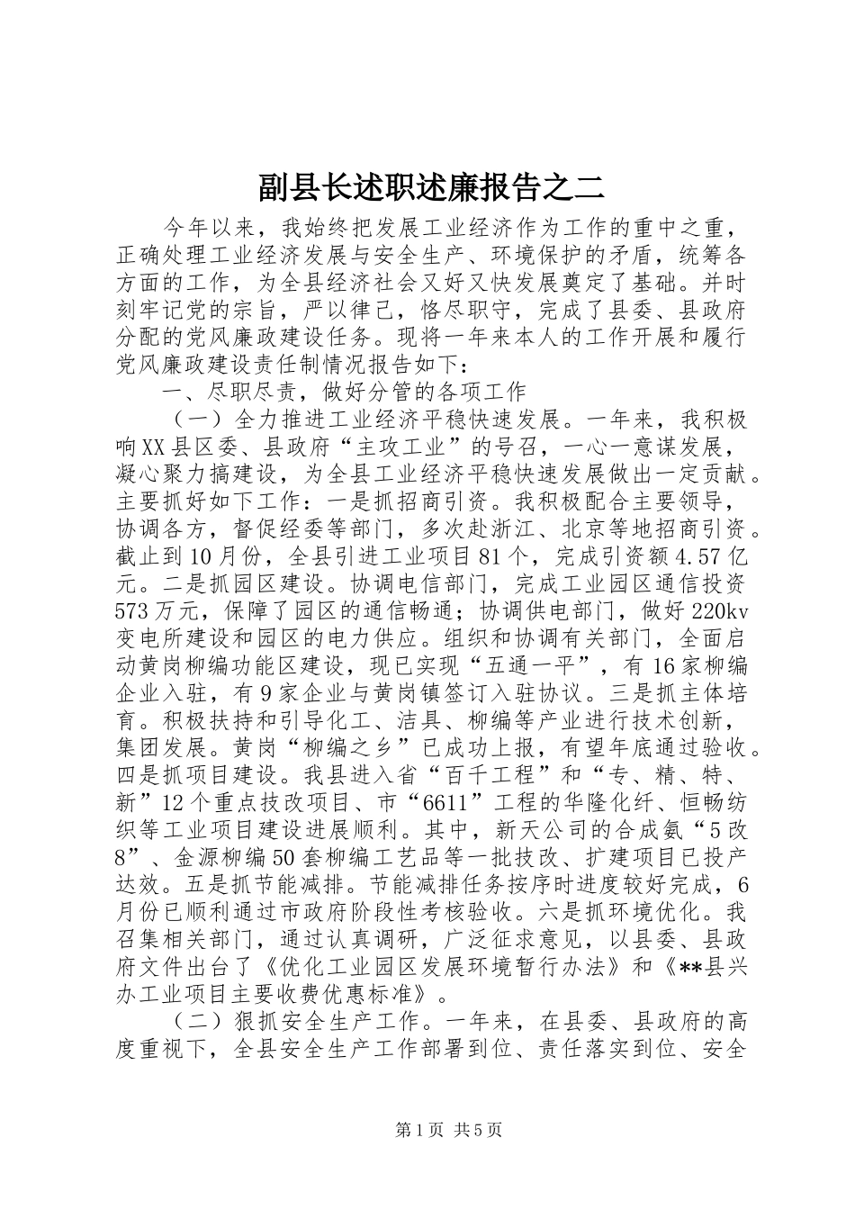 2024年副县长述职述廉报告之二_第1页