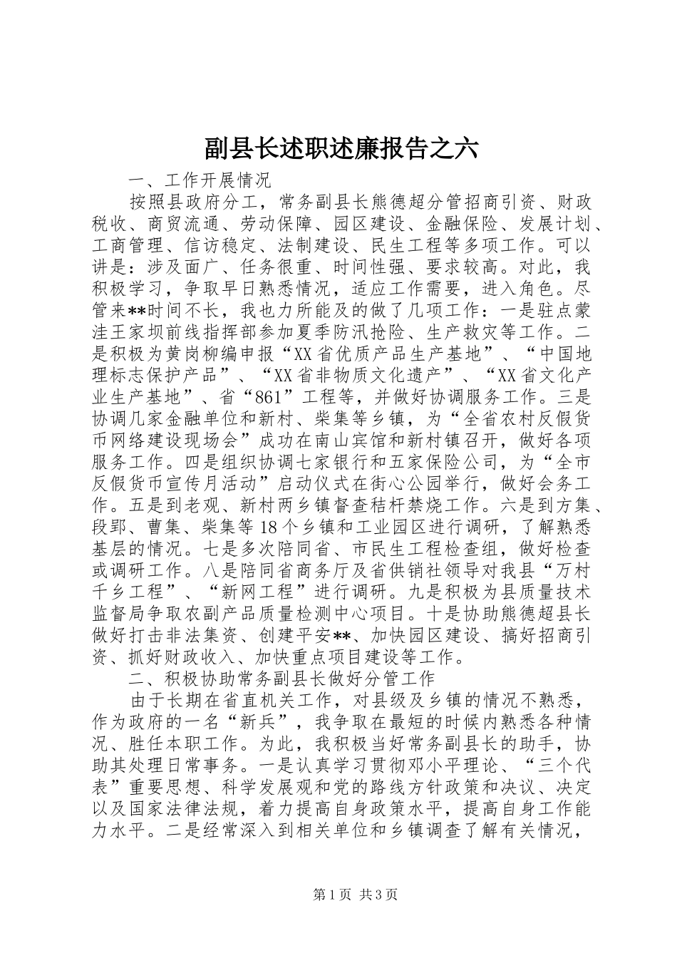 2024年副县长述职述廉报告之六_第1页