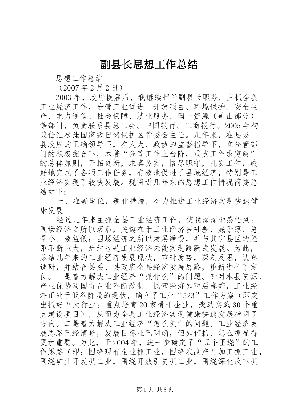 2024年副县长思想工作总结_第1页