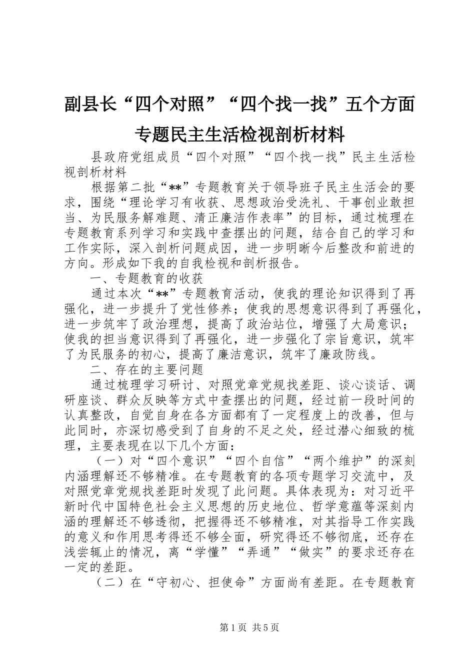 2024年副县长四个对照四个找一找五个方面专题民主生活检视剖析材料_第1页