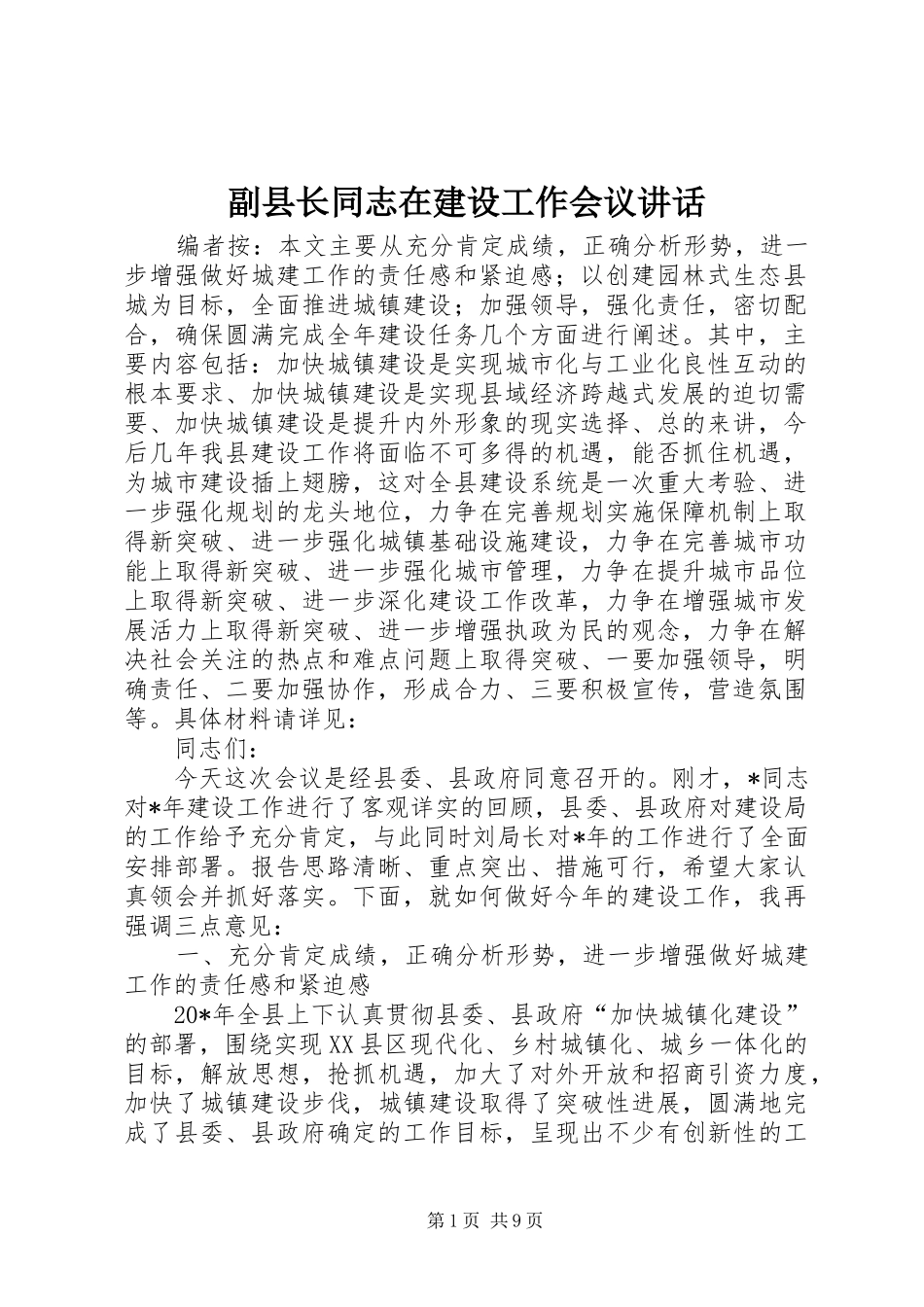 2024年副县长同志在建设工作会议致辞_第1页