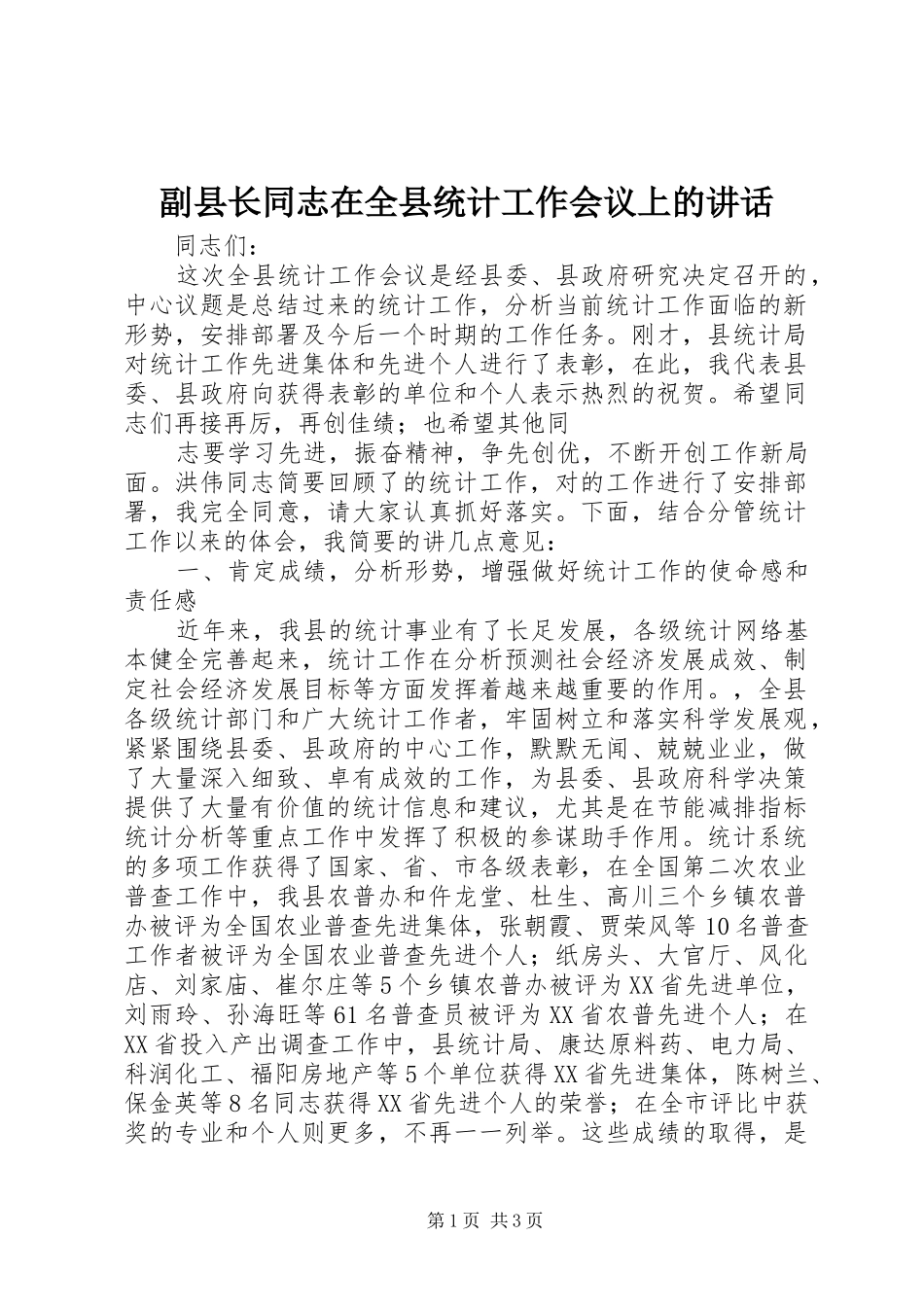 2024年副县长同志在全县统计工作会议上的致辞_第1页