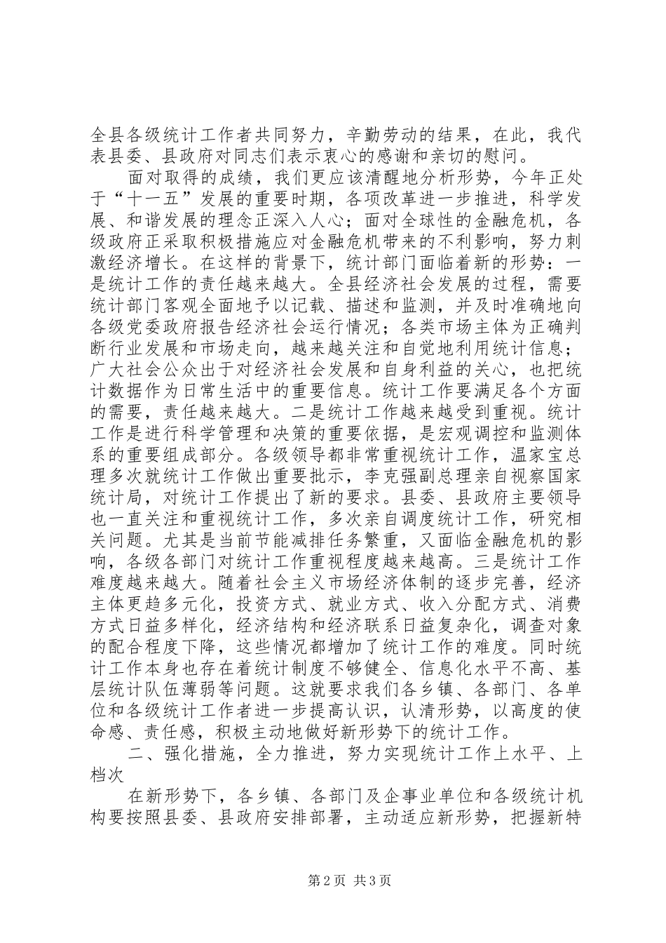 2024年副县长同志在全县统计工作会议上的致辞_第2页