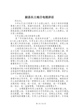 2024年副县长土地日电视致辞