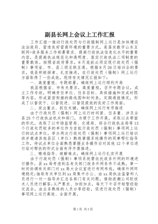 2024年副县长网上会议上工作汇报