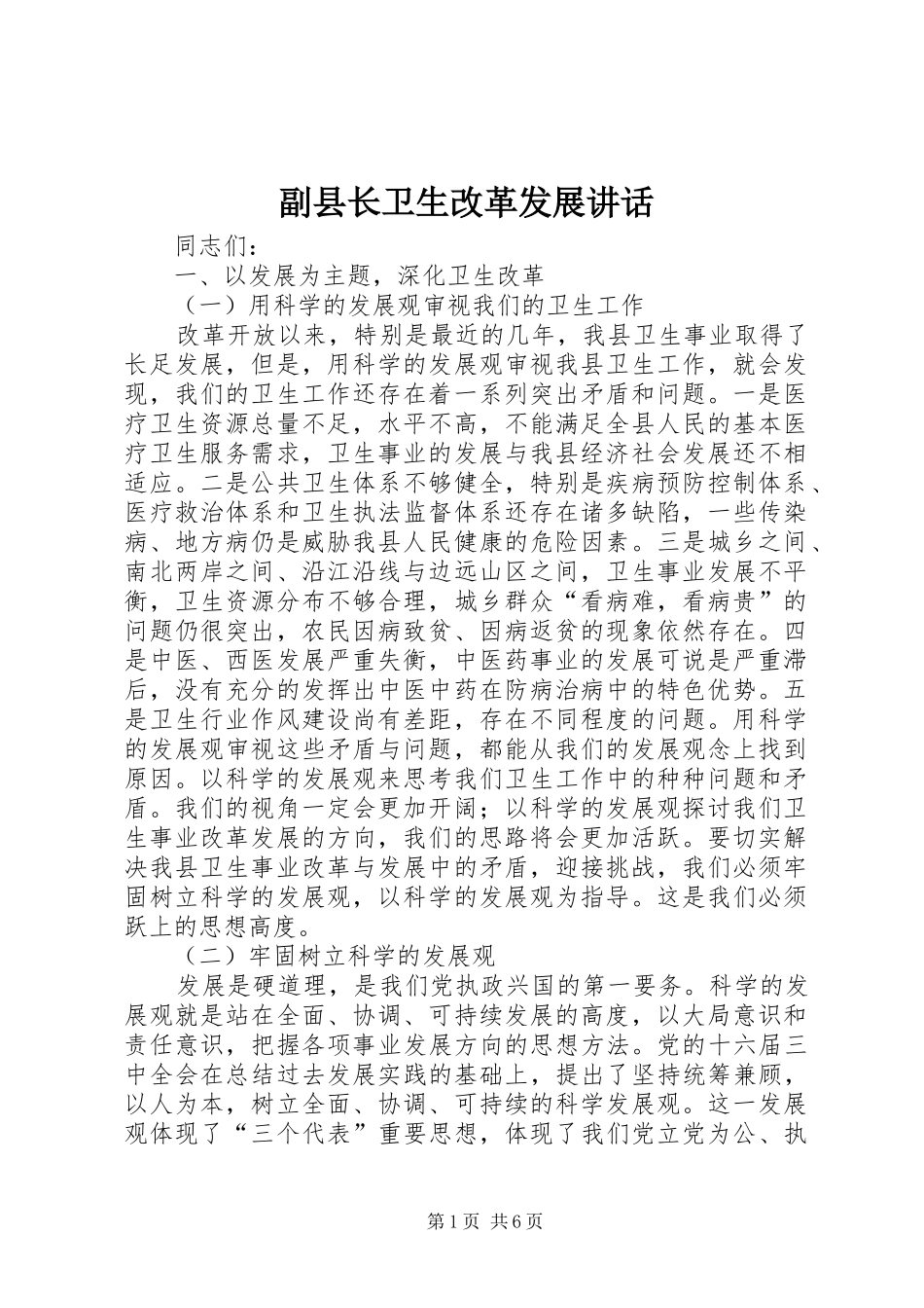 2024年副县长卫生改革发展致辞_第1页