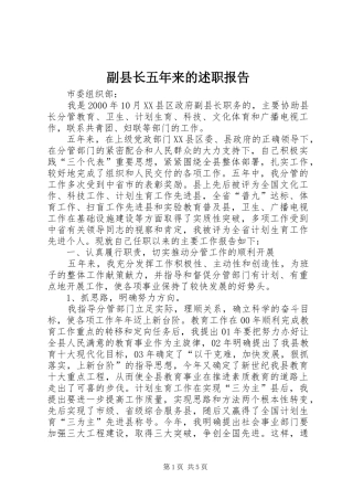 2024年副县长五年来的述职报告