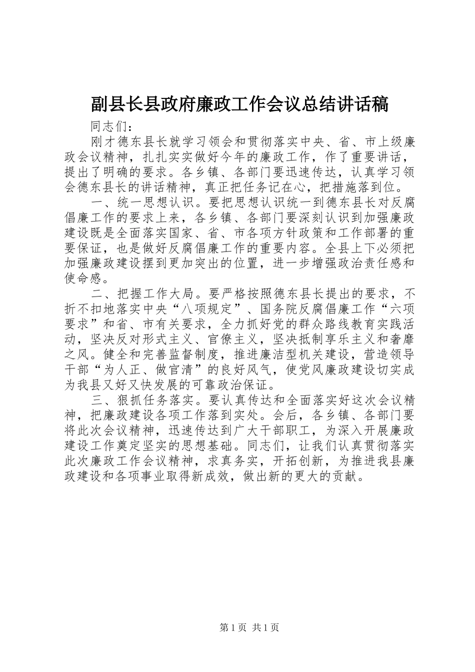 2024年副县长县政府廉政工作会议总结致辞稿_第1页